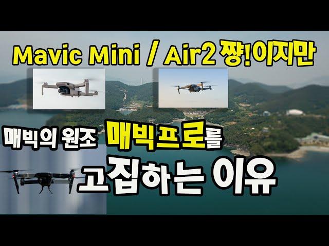 요즘 인기있는 매빅미니와 매빅에어2보다 매빅프로를 고집하는 이유(I prefer the Mavic Pro.)