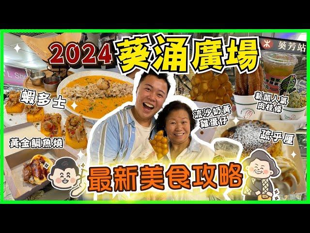 香港美食「2024年葵涌廣場最新美食攻略」葵芳居民帶你吃必試人氣小店，帶媽媽試新潮小食，黃金鯛魚燒，最人氣焦糖疏乎厘，葵芳隱世Cafe招牌龍蝦湯意粉，流沙奶黃雞蛋仔｜黑洞食堂￼