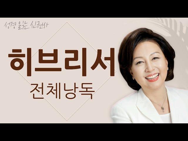 [도전 성경 1독] 신은경 아나운서의 히브리서 전체 낭독 | 히브리서 전편 | 성경읽는 신권사 | 성경통독 | 매일 성경 읽기 | 아나운서가 읽어주는 성경