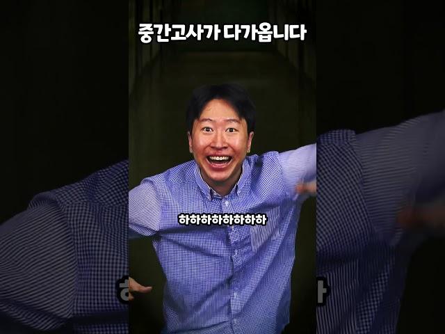 중간고사가 다가옵니다
