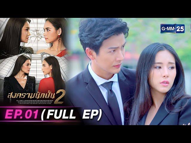 สงครามนักปั้น Season 2 | Ep.01 (FULL EP) | 16 เม.ย. 67 | GMM25