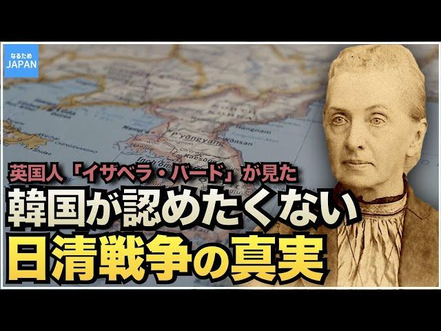 韓国（朝鮮半島）の歴史 英国人女性が伝える李氏朝鮮時代と日清戦争の真実 イザベラ・バード「朝鮮紀行」【なるためJAPAN】