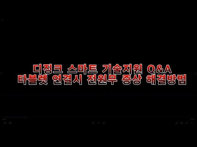 디징크 Q&A 타블렛 전원무 문제 해결방법