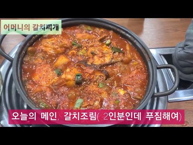 지역맛집-#삼천포#갈치찌개#어머니의 갈치찌개