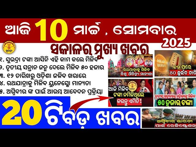 Today's Odia News/10 March 2025/Odisha news/subhadra yojana in odisha news/odisha news today