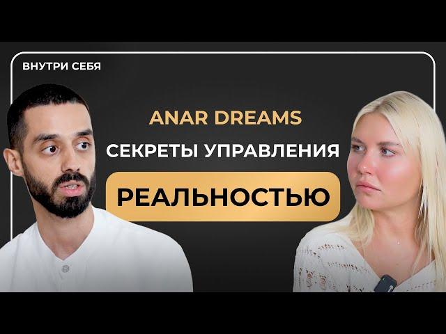 Как Быстро Войти В Состояние ПОТОКА И Управлять Реальностью? Анар Dreams