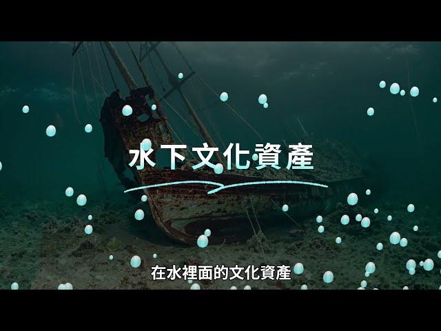 揭開水中時間膠囊-水下文化資產與調查 (完整版)