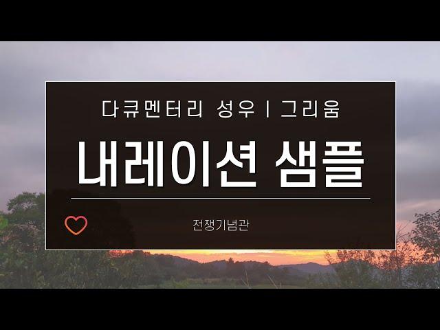[내레이션] 다큐멘터리 / 그리움 따뜻 휴먼다큐 전쟁기념관 / 성우샘플 다큐멘터리 나레이션 목소리 음성샘플 성우원옥화