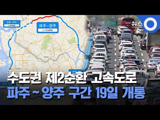 수도권 제2순환 고속도로 파주∼양주 구간 19일 개통