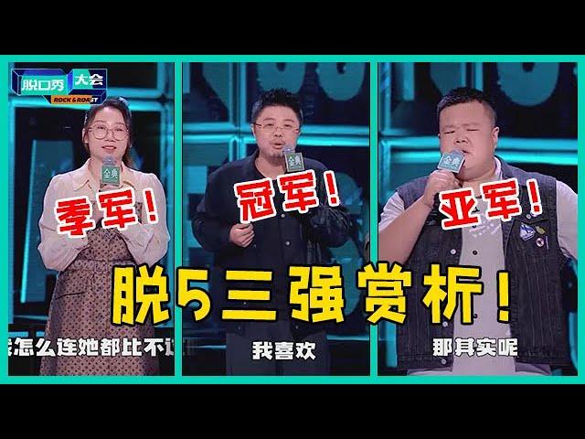 脱5完美收官！呼兰夺冠实至名归，鸟鸟文本封神，黑马毛豆创历史！【脱口秀大会S5 Rock&Roast】