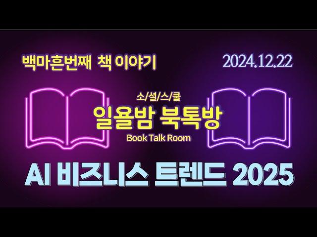 [일욜밤 북톡방_140회] 기업과 개인이 가장 많이 쓰는 AI 서비스 40가지 / 최규문_241222