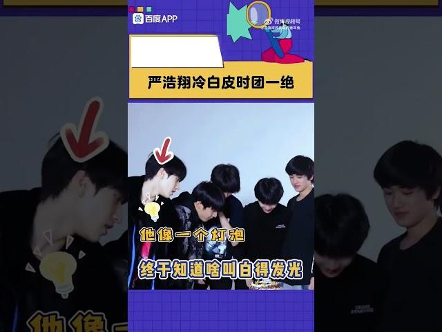 [TNT时代少年团]白白嫩嫩的 #tnt时代少年团 #严浩翔