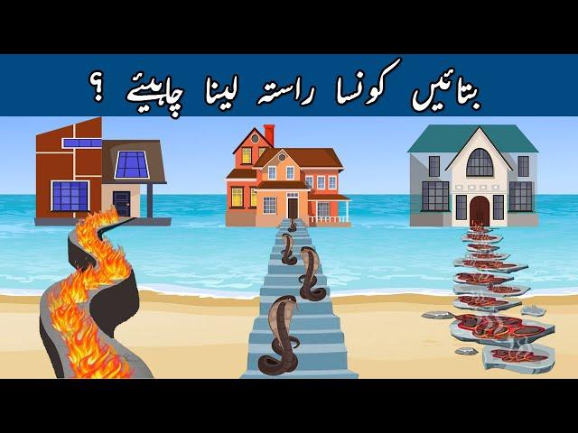 Urdu Paheli and Paheliyan With Answer | Which path you will choose ? | Common Sense & Tricky Riddles