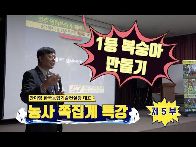 [한국농수산TV] 1등 복숭아 만들기 특강!! 안이영 강사 in 전주 5부- 전체보기 편- 비법노트 보기 아래를 보세요!!