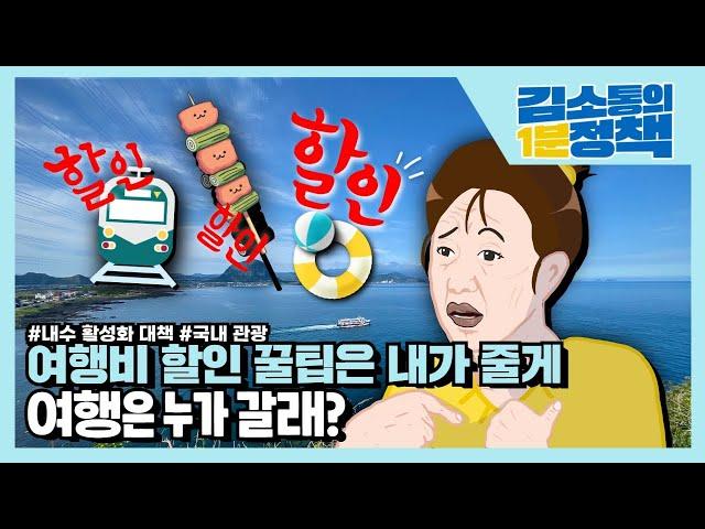 국내 여행 저렴하게 가는 꿀팁! 1분 안에 알려드립니다 | 김소통의 1분정책