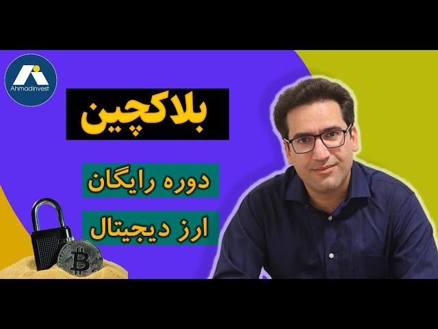 دوره رایگان ارز دیجیتال - جلسه اول: بلاکچین