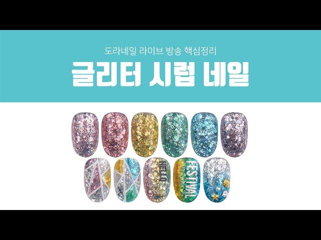 [ 루핀 - Lupine ] 나도 이제 셀프네일러! 글리터시럽 네일