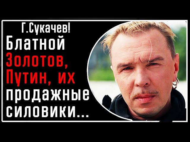 Г. Сукачев! МОЩНО: Про блатных Золотова, Путина и коррумпированных генералов: раньше ставили к стене