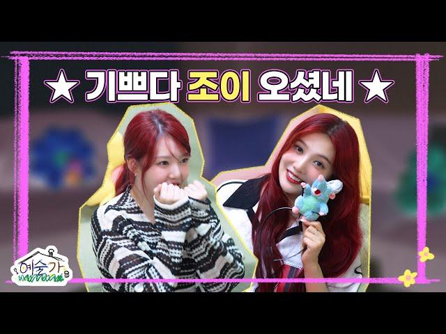 [SUB] 오늘 예술가는 하루종일 맑음 ⭐기쁘다 조이 오셨네⭐│예술가 EP.1