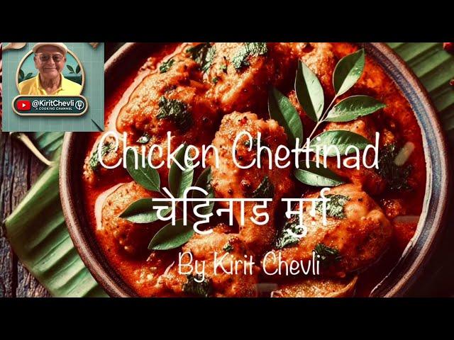 Chicken Chettinad | aromatic and flavourful dish from South India | @KiritChevli