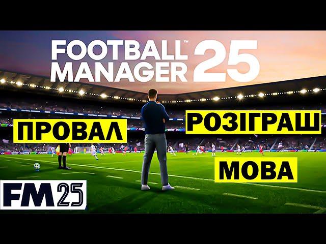 FM25 ПЕРЕНЕСЕНО. Українська Мова. Розіграш Гри!