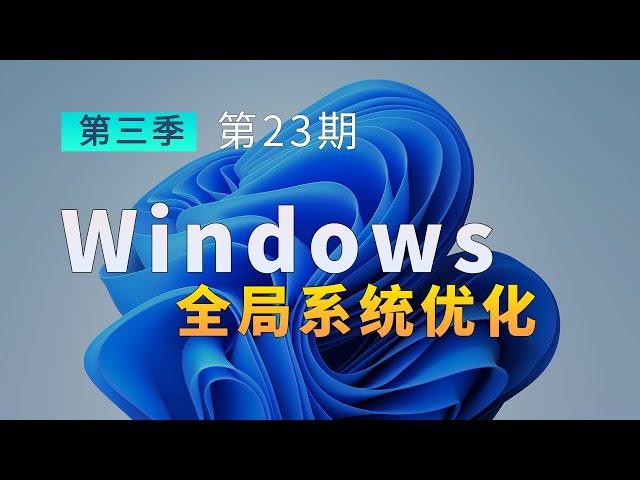 Windows全局系统优化 系统加速 这两款小工具就够了！