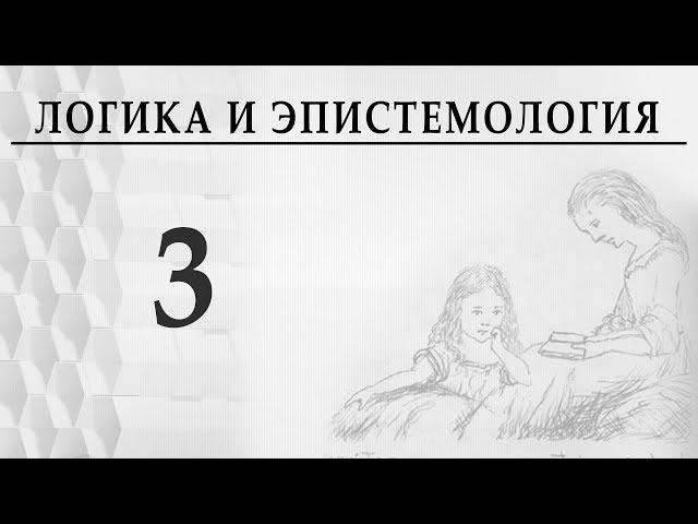 Логика и эпистемология, Лекция 3, Абстрактное мышление  Александр Витальевич Пустовит