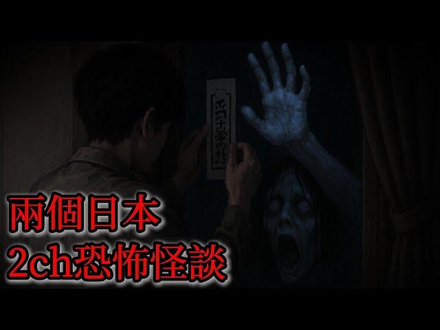 日本怪談 | 兩個日本2ch怪談故事|恐怖|鬼故事|怪談