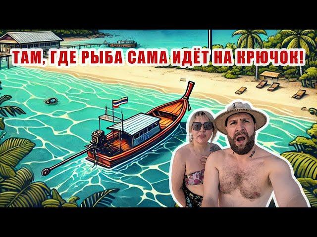 Необитаемый остров у Паттайи: рыбалка мечты и сашими!