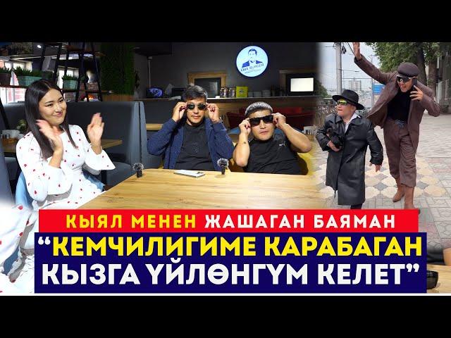 Кемчилигиме карабаган кызга үйлөнгүм келет // Кыял менен жашаган Баяман // Сокол Медиа