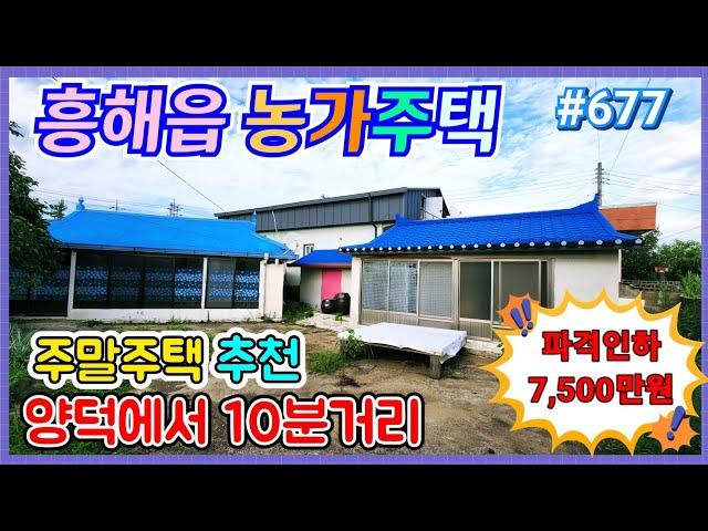 #677 흥해읍 농가주택(7,500)-‎@강산부동산TV