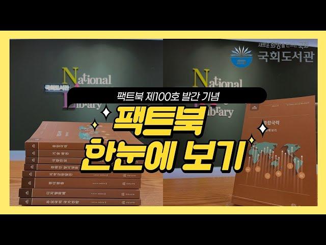 국회도서관 팩트북 제100호 발간 기념 『팩트북 한눈에 보기』