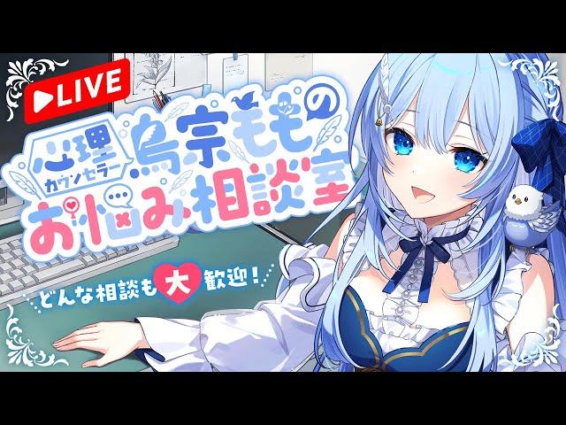 心理カウンセラー鳥宗もものお悩み相談室/苦手な人への対処法/どうすれば前向きになれるか/自分に自信を持つ方法【マシュマロ回答】#VTuber