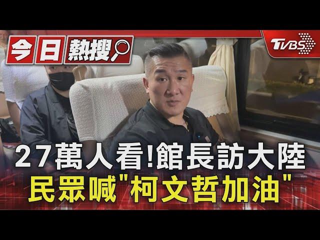 27萬人看!館長訪大陸 民眾喊「柯文哲加油」｜TVBS新聞 @TVBSNEWS01