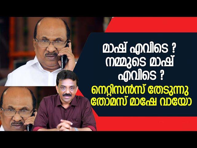 മാഷ് എവിടെ ? നമ്മുടെ മാഷ് എവിടെ ?നെറ്റിസൻസ് തേടുന്നു തോമസ്‌ മാഷേ വായോ