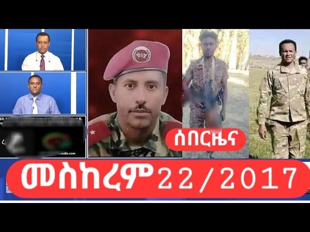 ሰበርዜናመስከረም22/2017 የድል ዜና #አማራ_ፋኖ #ጎንደር #ወሎ