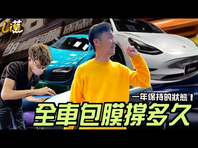 全車包膜撐多久？保持一年的狀態回高雄！一人面對大小事的師傅