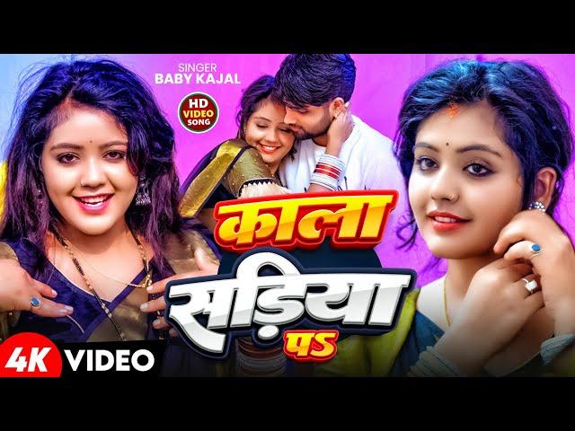 #Video | काला सड़िया पऽ | #Baby_Kajal, #Surya Bhai | Kala Sadiya Pa | New #Bhojpuri Song 2025