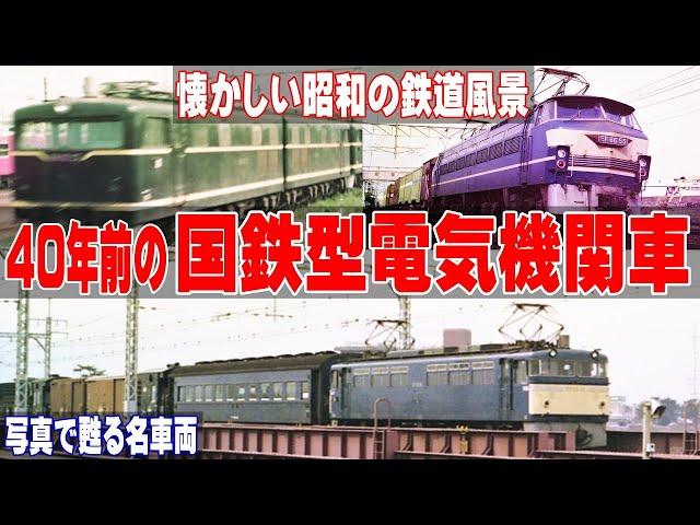 40年前の国鉄型電気機関車【懐かしい国鉄時代の風景】