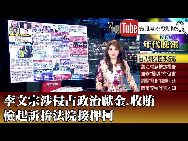 《李文宗涉侵占政治獻金、收賄　檢起訴拚法院接押柯》【2024.12.12『1800年代晚報 張雅琴說播批評』】