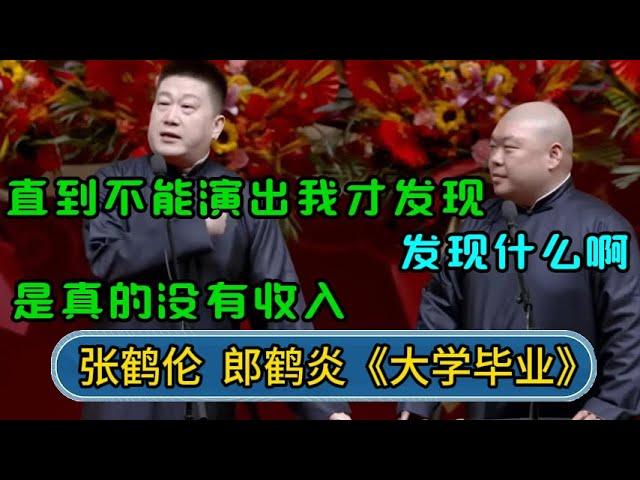 张鹤伦：直到不能演出我才发现 郎鹤炎：发现什么啊 张鹤伦：是真的没有收入 #郭德纲 #于谦 #岳云鹏 #张鹤伦 #孟鹤堂 #郭麒麟 #孙越