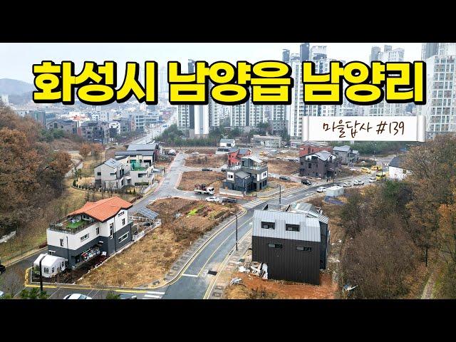 이제야 찾았다, 화성의 숨은 보석! (마을답사 139)