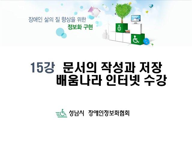 (기초) 15강 문서의 작성과 저장 배움나라수강