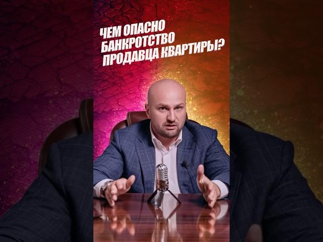 Чем опасно банкротство продавца квартиры? #недвижимость #банкротство