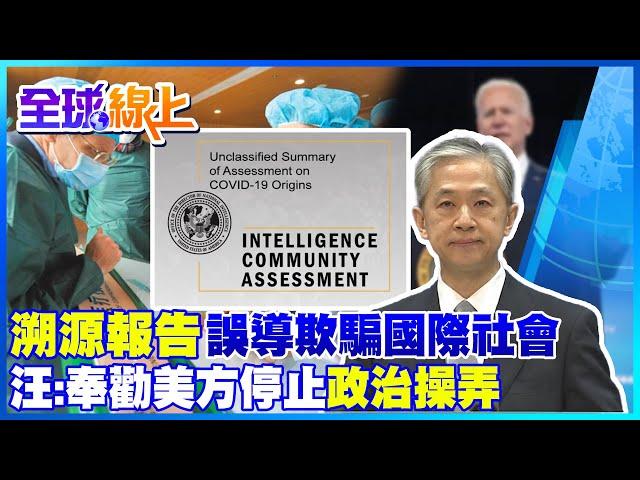 【全球熱話題】編造真相? 美國抛出病毒溯源調查報告 汪文斌:溯源報告反科學.推卸責任.向中方潑髒水 是美國誤導欺騙國際社會的又一力證!   @中天新聞CtiNews  ​