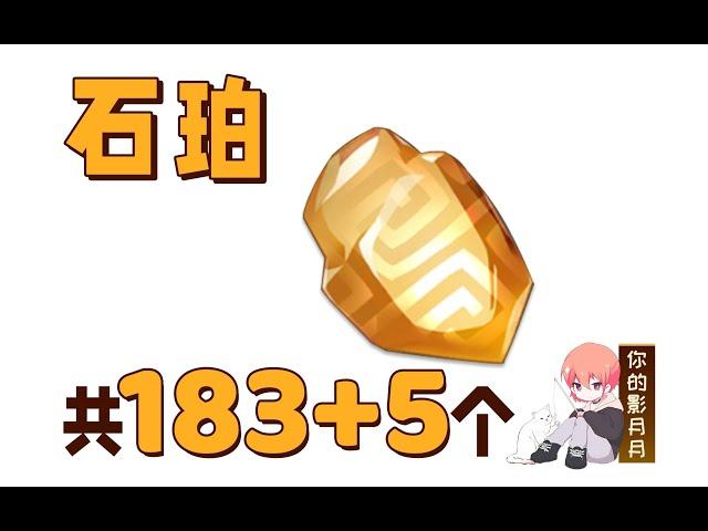 【原神石珀】共183+5個！鐘離、刻晴、重雲的突破材料璃月特產分路線收集窩心領跑防迷路