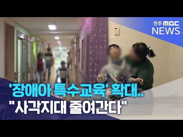 '장애아 특수교육' 확대.."사각지대 줄여간다" | 전주MBC 240124 방송