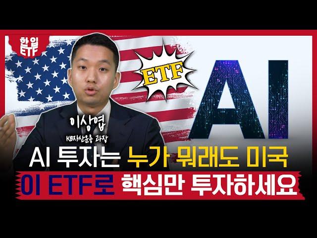 미국 AI 투자하고 싶다면 묻지도 따지지도 않고 '이 ETF'｜돈 벌고 싶어? 미국 AI 투자해! 이 ETF 하나면 투자 고민 끝｜이상엽 KB자산운용 과장｜한입ETF