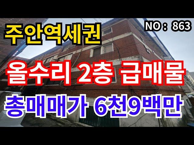 인천 급매물 빌라1호선 주안역세권 2층 올수리 풀옵션 총집값 6,900만 급매물