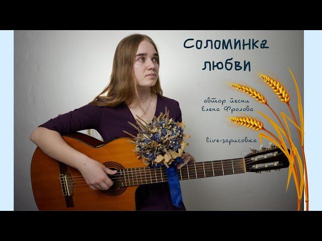 Полина Павина - Соломинка любви